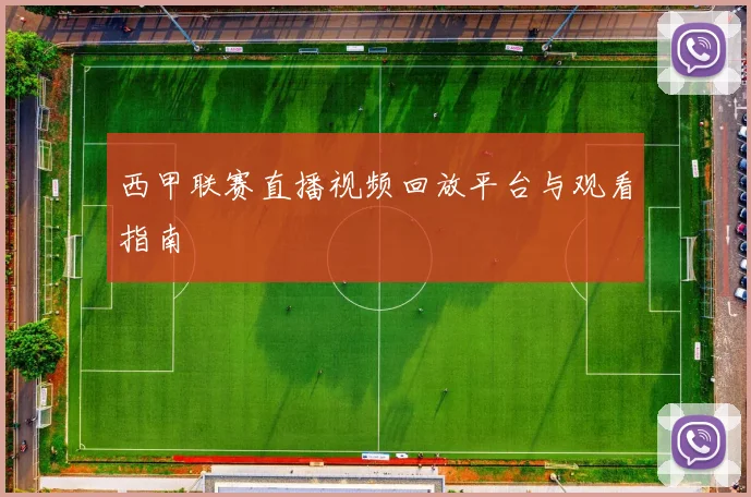 西甲联赛直播视频回放平台与观看指南
