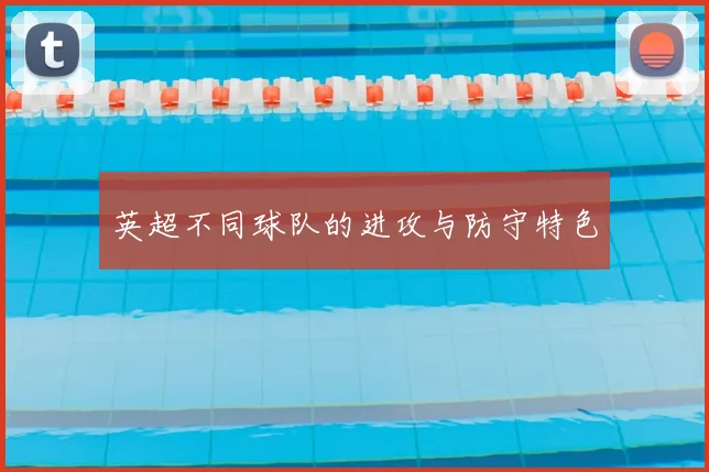 英超不同球队的进攻与防守特色