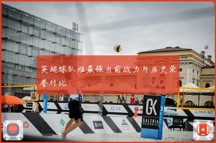 英超球队谁最强当前战力与历史荣誉对比