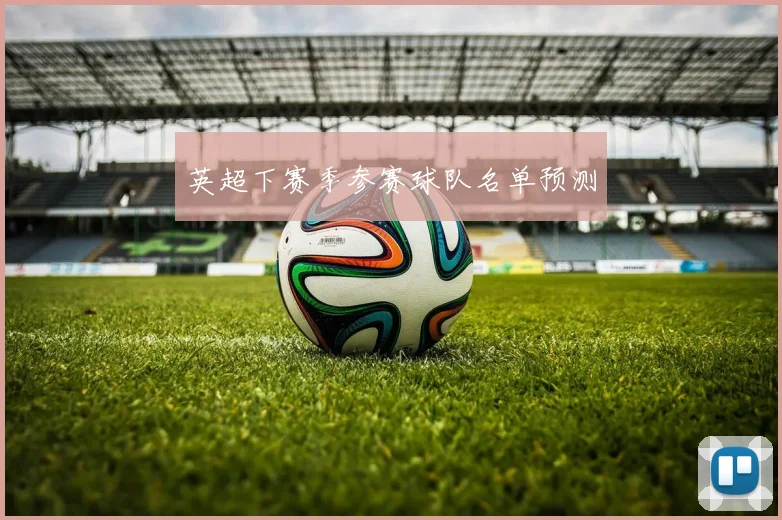 英超下赛季参赛球队名单预测