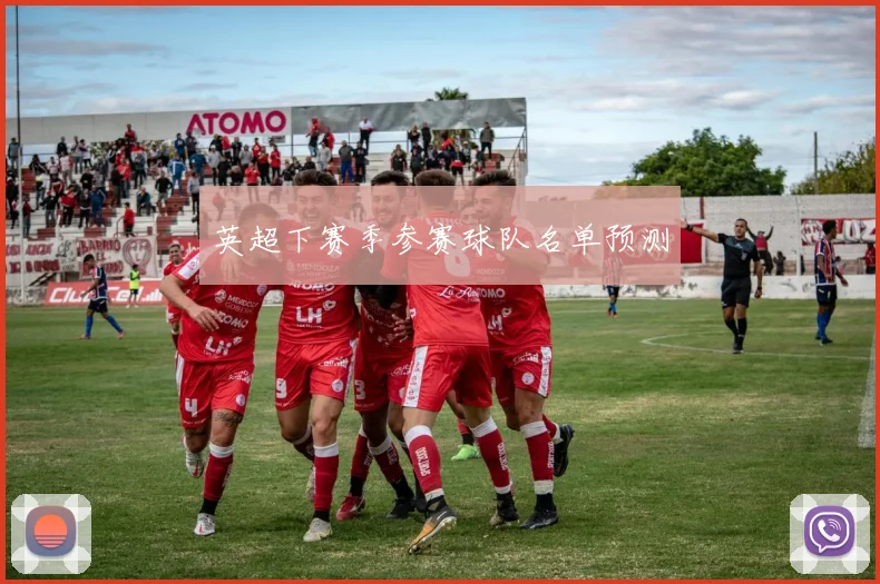 英超下赛季参赛球队名单预测