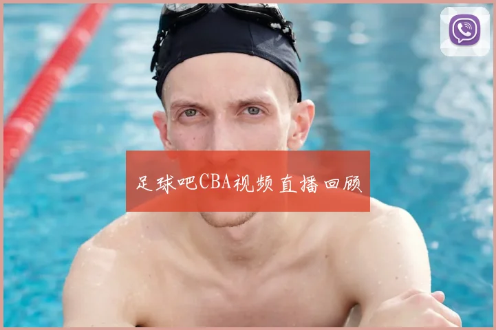 足球吧CBA视频直播回顾