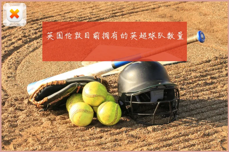 英国伦敦目前拥有的英超球队数量