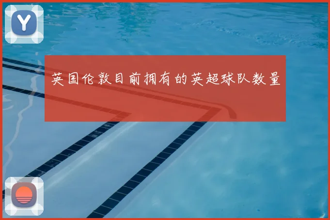 英国伦敦目前拥有的英超球队数量