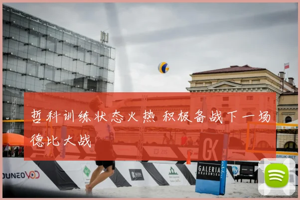 哲科训练状态火热 积极备战下一场德比大战