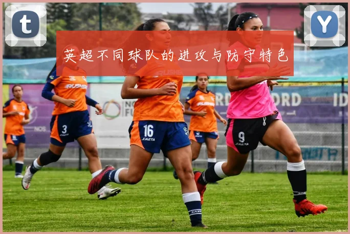 英超不同球队的进攻与防守特色